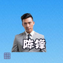 陈锋